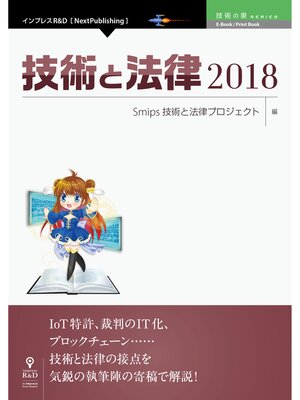 cover image of 技術と法律2018